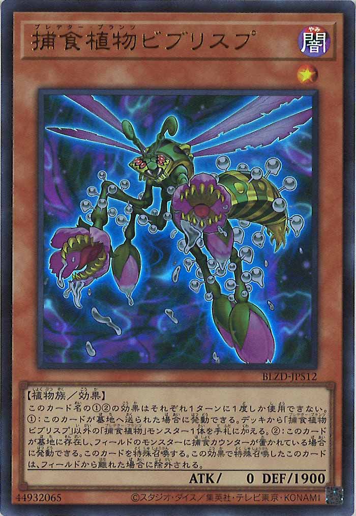 [BLZD]捕食植物ビブリスプ【ウルトラレア】BLZD-JPS12