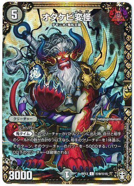 [DMRP-13]オタケビ変怪【SE】秘9/秘15