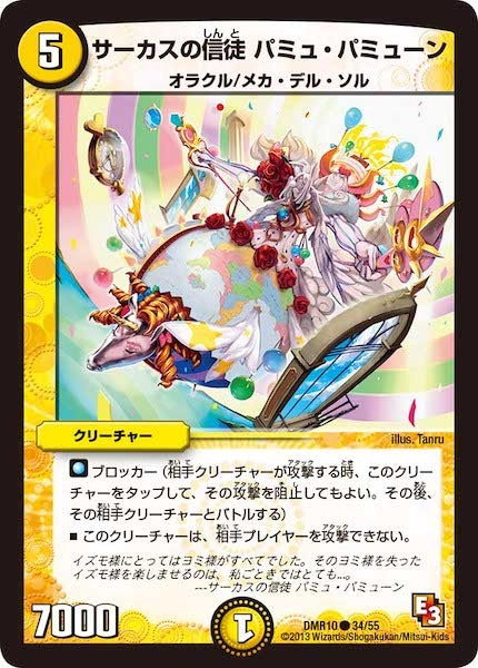 [DMR-10]サーカスの信徒 パミュ・パミューン【C】34/55