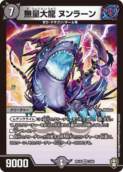 [DMRP-16]無量大龍 ヌンラーン【VR】3/95