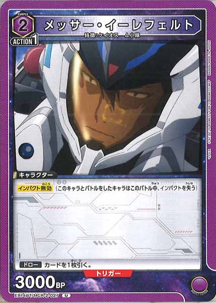 [EX14-BT]メッサー・イーレフェルト【U】EX14BT/MCR-2-027