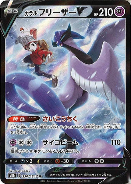 [s8b]ガラルフリーザーV【CSR】230/184