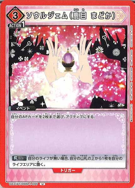 [UA31-BT]ソウルジェム（鹿目 まどか）【U】UA31BT/MMM-1-095