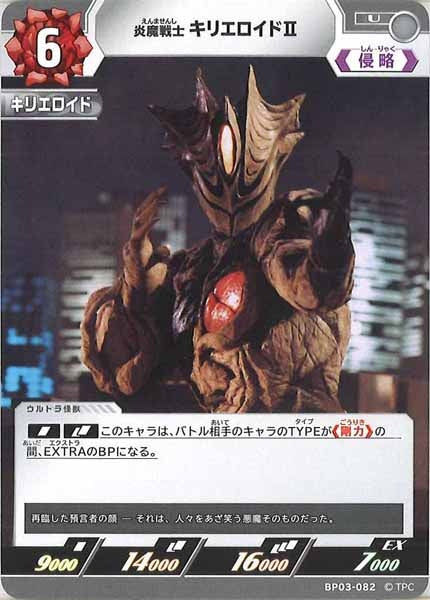 [BP03]炎魔戦士 キリエロイドⅡ【U】BP03-082