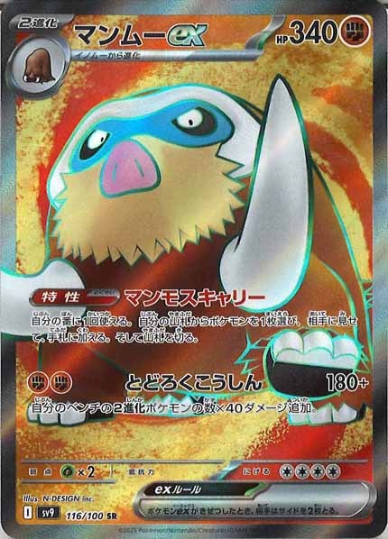 [SV9]マンムーex【SR】116/100