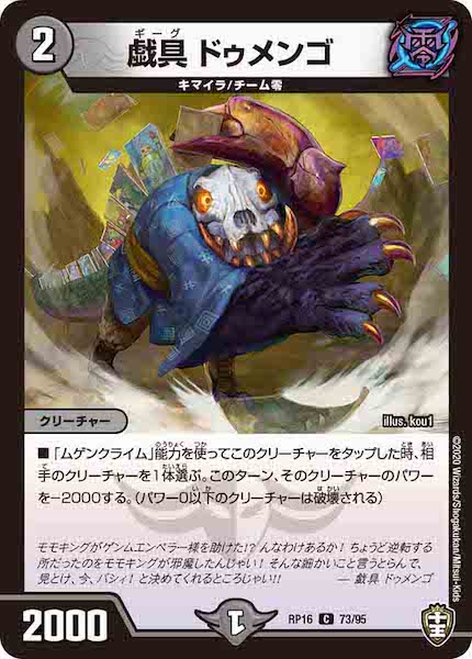 [DMRP-16]戯具 ドゥメンゴ【C】73/95