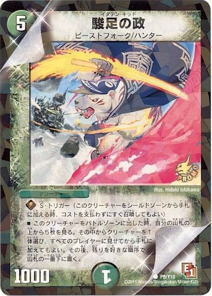 [PR-Y10]駿足の政【PR】P8/Y10