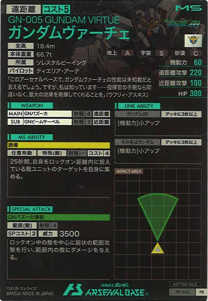 [PR]ガンダムヴァーチェ【PR】PR-014
