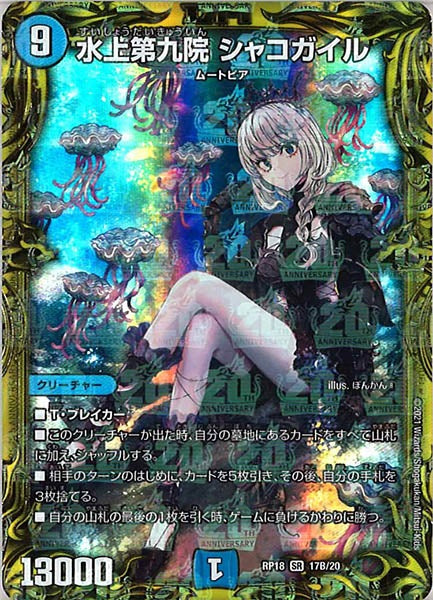 [DMRP-18]水上第九院 シャコガイル【20thSPR】17B/20