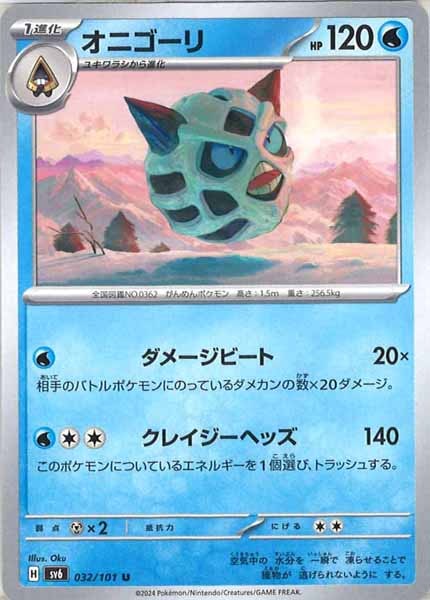 [SV6]オニゴーリ【U】032/101