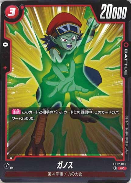 [FB02]ガノス【UC】FB02-005