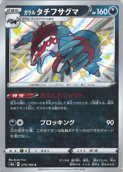 [S4a]ガラルタチフサグマ【S】279/190