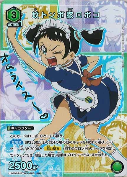 [UA09-BT]蚊トンボ膝ロボコ（パラレル★）【U】UA09BT/BTR-1-069