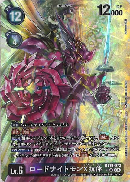 [BT-19]ロードナイトモンX抗体（★パラレル）【SR】BT19-073(illust:As'Maria)