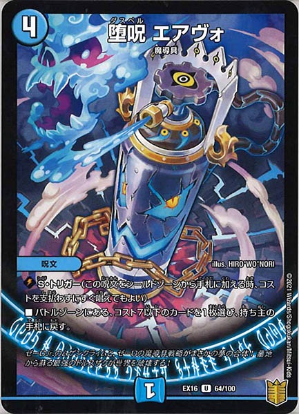 [DMEX-16]堕呪 エアヴォ【UC】64/100