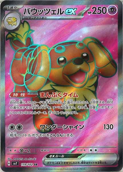 [SV7]バウッツェルex【SR】119/102