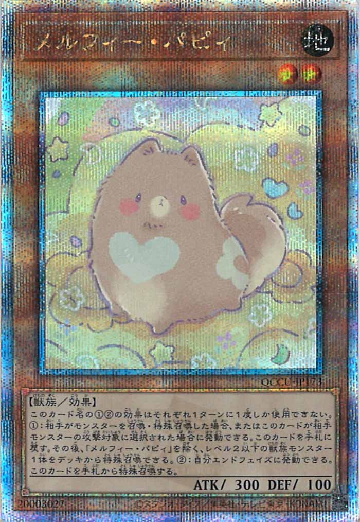 [QCCU]メルフィー・パピィ(クォーターセンチュリーシークレットレア)QCCU-JP173