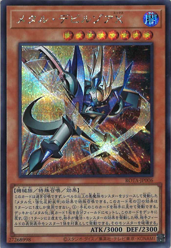 [ROTA]メタル・デビルゾアＸ(シークレットレア)ROTA-JP006