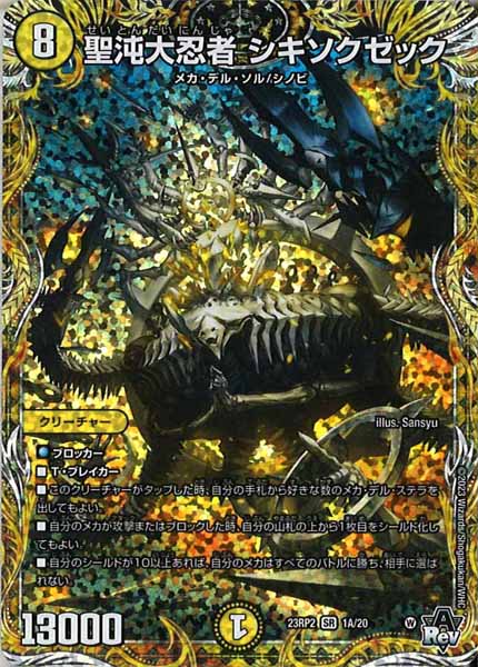 [DM23-RP2]聖沌大忍者 シキソクゼック【SE】1A/20
