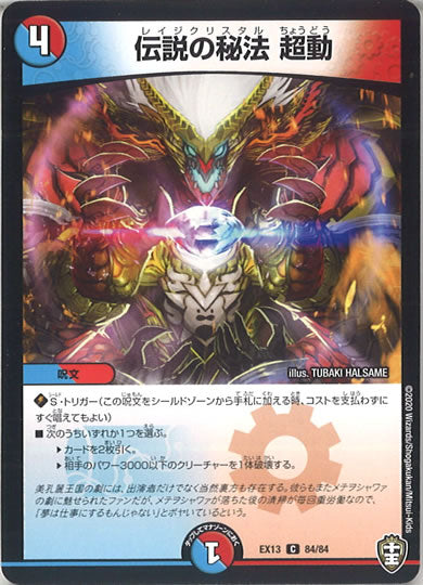 [DMEX-13]伝説の秘法 超動【C】84/84