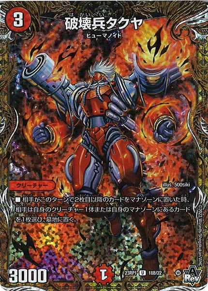 [DM23-RP1]破壊兵タクヤ【SESP】18B/22