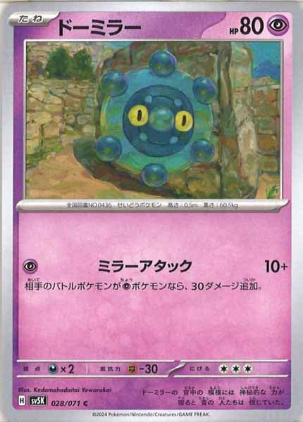 [SV5K]ドーミラー【C】028/071