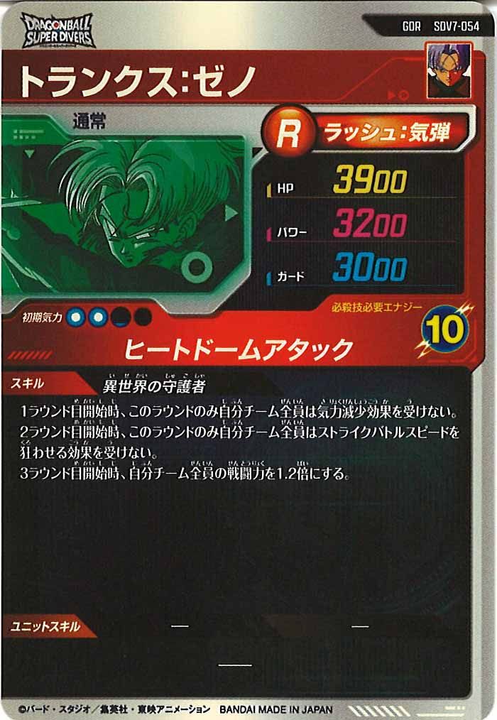 [DB_SDV7]トランクス:ゼノ【GDR】SDV7-054