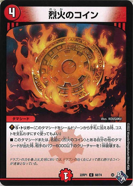 [DM22-RP1]烈火のコイン【C】68/74