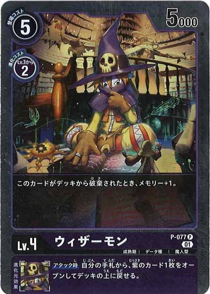 [PROMO]ウィザーモン(パラレル)【P】P-077(ホイル仕様)