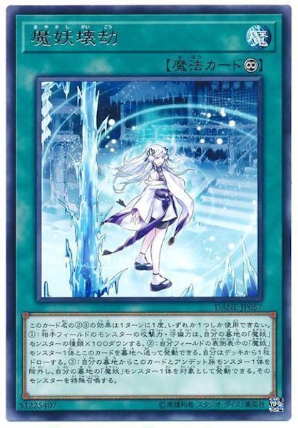 [DANE]魔妖壊劫(レア)DANE-JP057
