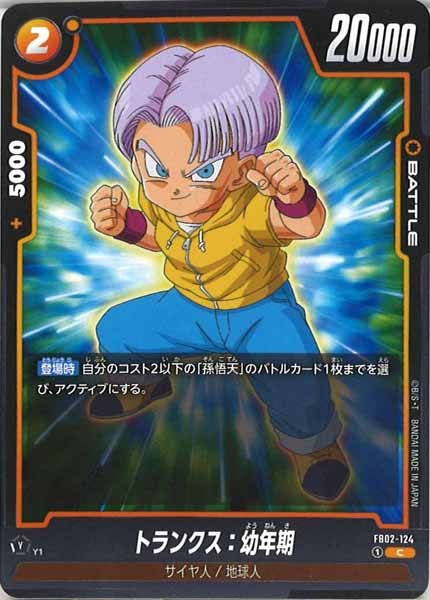 [FB02]トランクス：幼年期【C】FB02-124