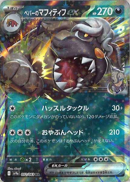 [SV9a]ペパーのマフィティフex【RR】052/063