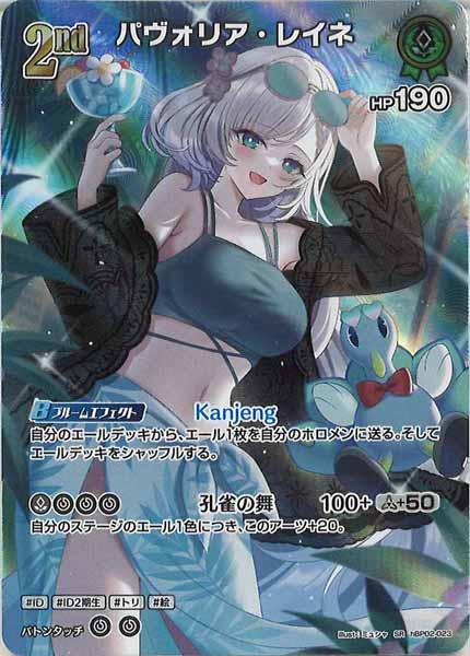 [hEB01]パヴォリア・レイネ【SR】hBP02-023(illust:ミュシャ)