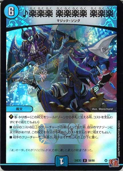 [DM24-EX3]♪楽楽楽 楽楽楽楽 楽楽楽（ホイル加工）【UC】58/80