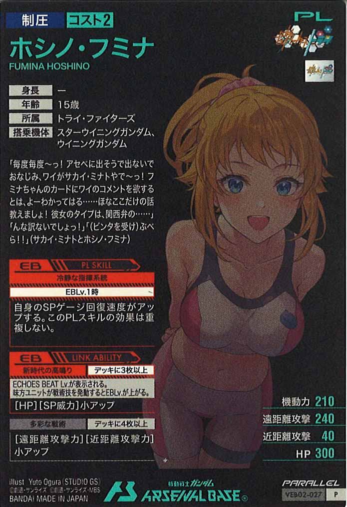 [VEB02]ホシノ・フミナ(PARALLEL)【P】VEB02-027