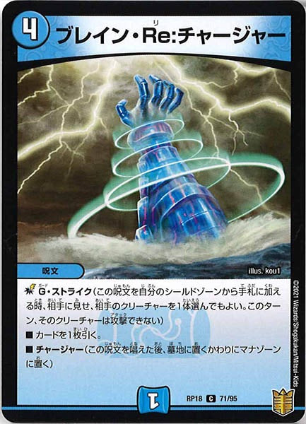 [DMRP-18]ブレイン・Re：チャージャー【C】71/95
