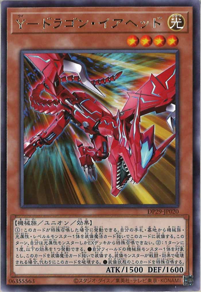 [DP29]Y－ドラゴン・イアヘッド(レア)DP29-JP020