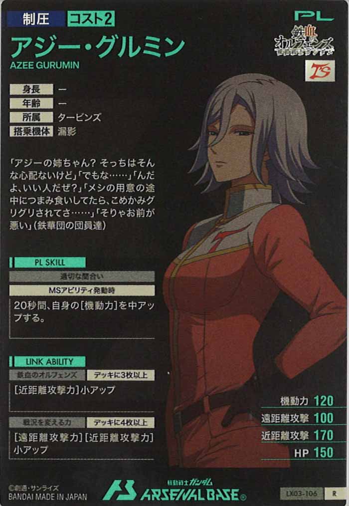 [LX03]アジー・グルミン【R】LX03-106