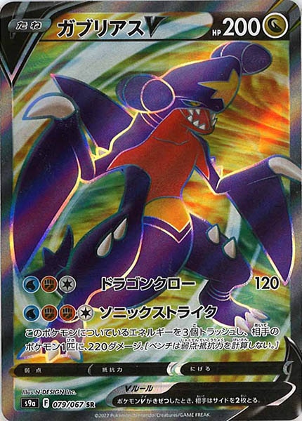 [s9a]ガブリアスV【SR】079/067