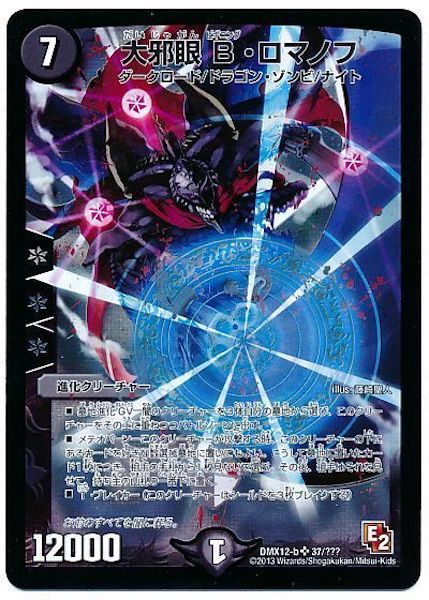 [DMX-12]大邪眼B・ロマノフ【SR】37/???