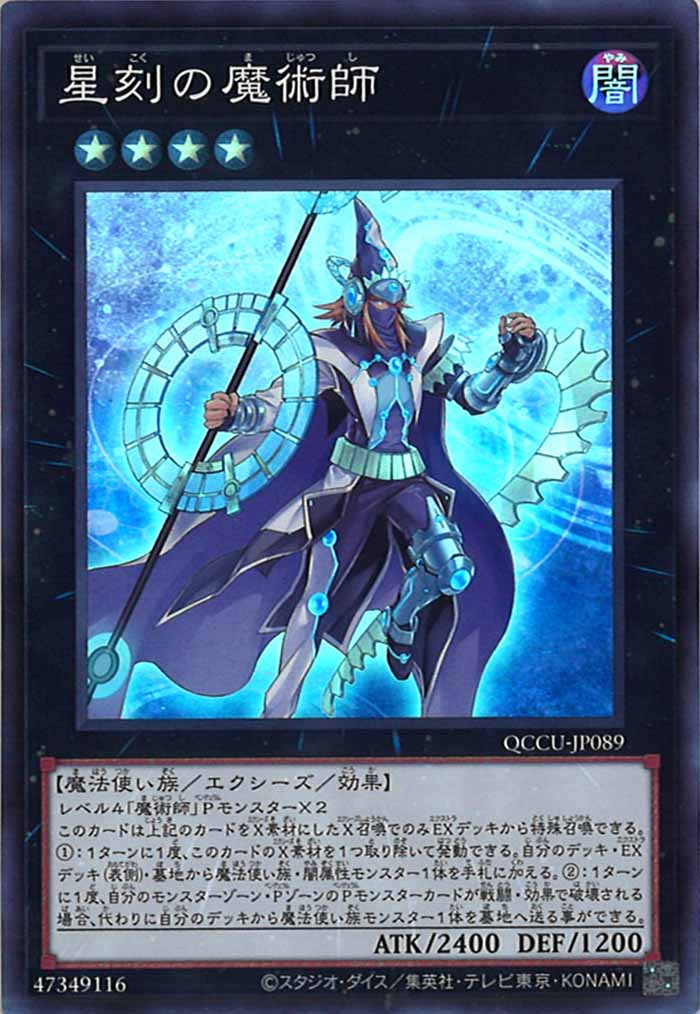 [QCCU]星刻の魔術師(スーパーレア)QCCU-JP089