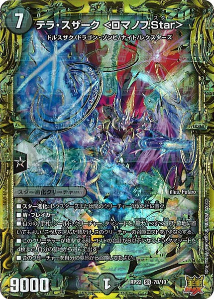 [DMRP-22]テラ・スザーク <ロマノフ.Star>【20thSPR】7B/10