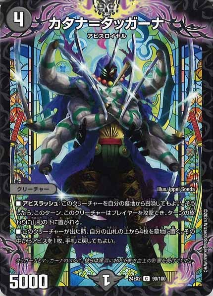 [DM24-EX2]カタナ＝タッガーナ【C】90/100