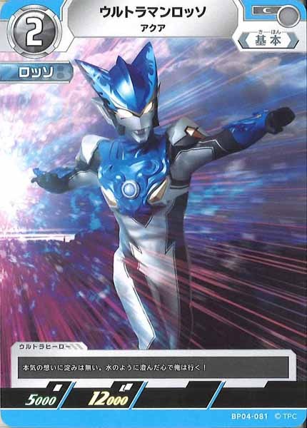 [BP04]ウルトラマンロッソ　アクア【C】BP04-081