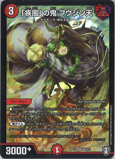 [DMRP-15]「疾風」の鬼 フウジン天【SR】S4/S11