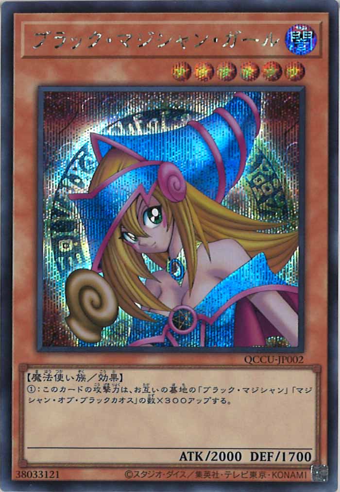 [QCCU]ブラック・マジシャン・ガール(シークレットレア)QCCU-JP002