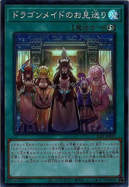 [SLF1]ドラゴンメイドのお見送り(スーパーレア)SLF1-JP070