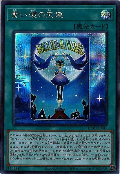 [HC01]青い涙の天使(シークレットレア)HC01-JP045