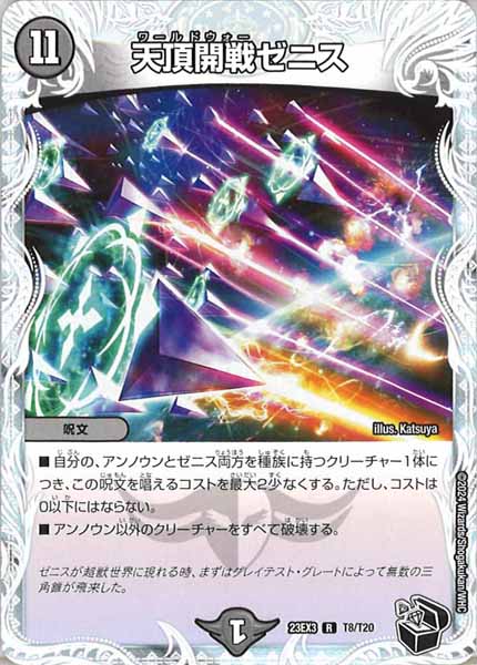 [DM23-EX3]天頂開戦ゼニス（黒トレジャー）【R】T8/T20