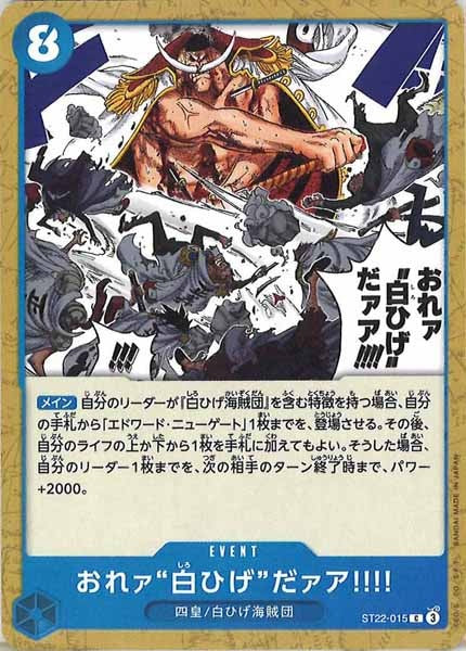 [OP_ST-22]おれァ‘‘白ひげ‘‘だァア!!!!【C】ST22-015